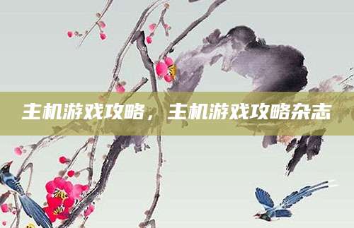 主机游戏攻略，主机游戏攻略杂志