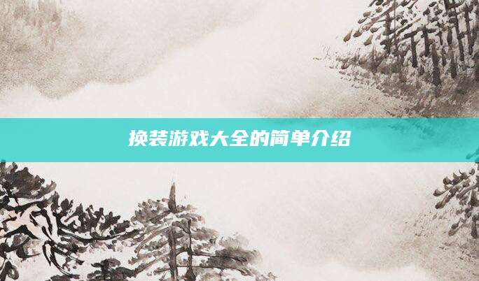 换装游戏大全的简单介绍