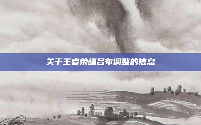 关于王者荣耀吕布调整的信息