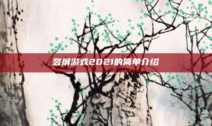 竖屏游戏2021的简单介绍