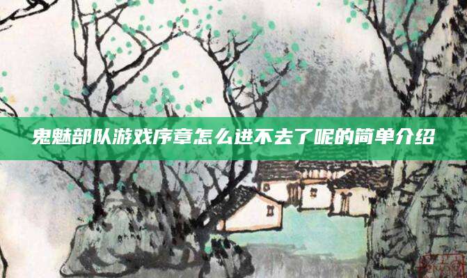 鬼魅部队游戏序章怎么进不去了呢的简单介绍