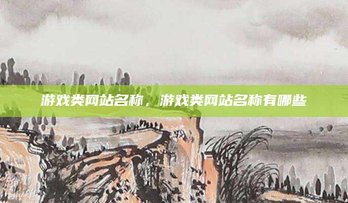 游戏类网站名称，游戏类网站名称有哪些