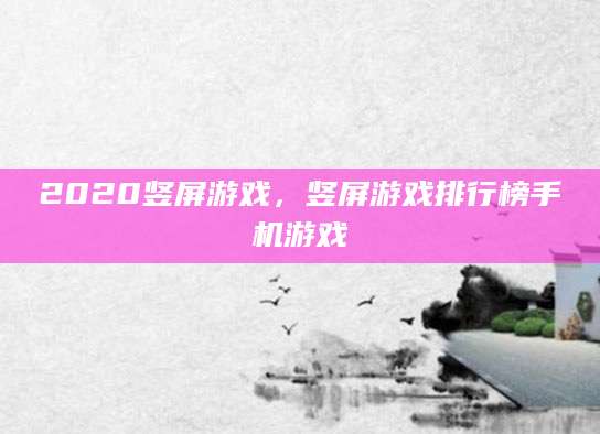 2020竖屏游戏,竖屏游戏排行榜手机游戏