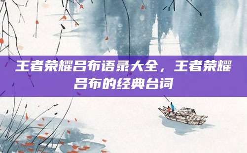 王者荣耀吕布语录大全，王者荣耀吕布的经典台词
