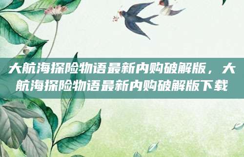 大航海探险物语最新内购破解版，大航海探险物语最新内购破解版下载