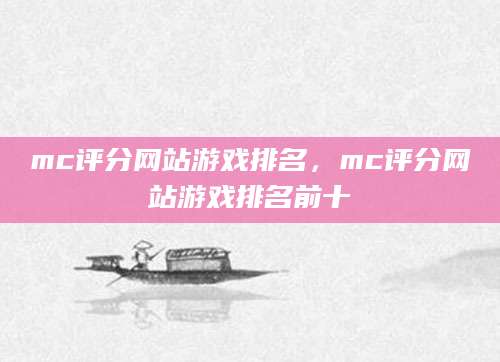 mc评分网站游戏排名，mc评分网站游戏排名前十