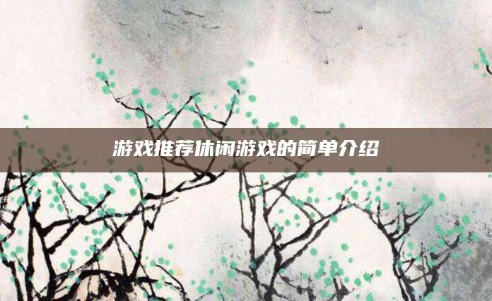 游戏推荐休闲游戏的简单介绍