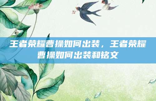 王者荣耀曹操如何出装，王者荣耀曹操如何出装和铭文
