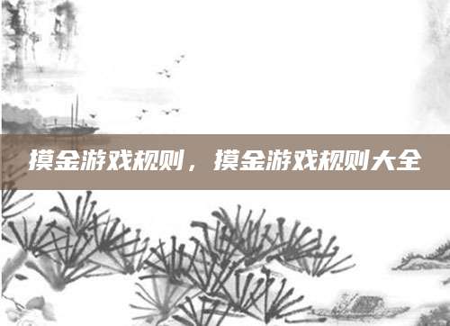 摸金游戏规则，摸金游戏规则大全