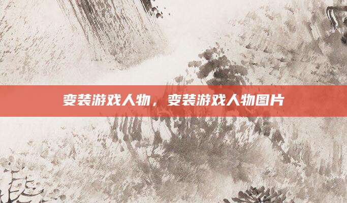 变装游戏人物,变装游戏人物图片