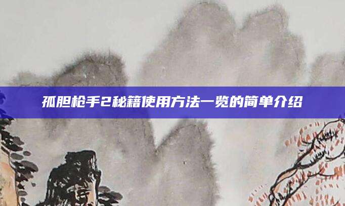 孤胆枪手2秘籍使用方法一览的简单介绍
