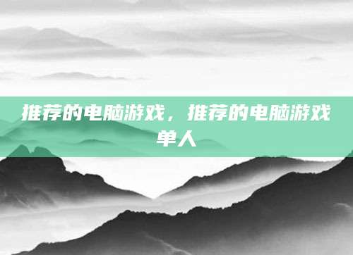 推荐的电脑游戏，推荐的电脑游戏单人