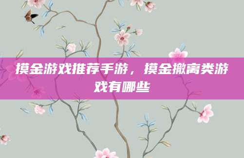 摸金游戏推荐手游，摸金撤离类游戏有哪些
