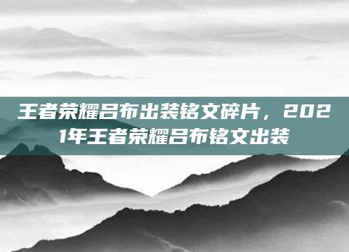 王者荣耀吕布出装铭文碎片，2021年王者荣耀吕布铭文出装