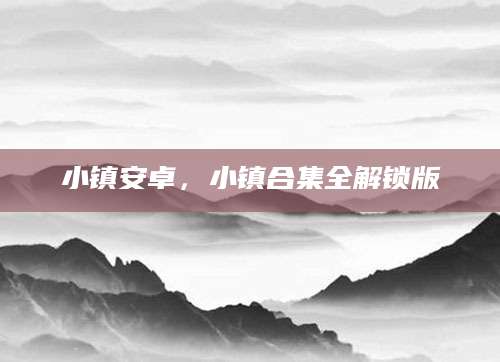 小镇安卓，小镇合集全解锁版