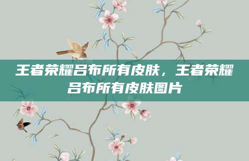 王者荣耀吕布所有皮肤，王者荣耀吕布所有皮肤图片