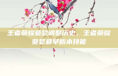 王者荣耀亚瑟调整历史，王者荣耀亚瑟最早版本技能