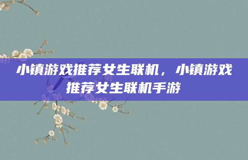 小镇游戏推荐女生联机，小镇游戏推荐女生联机手游