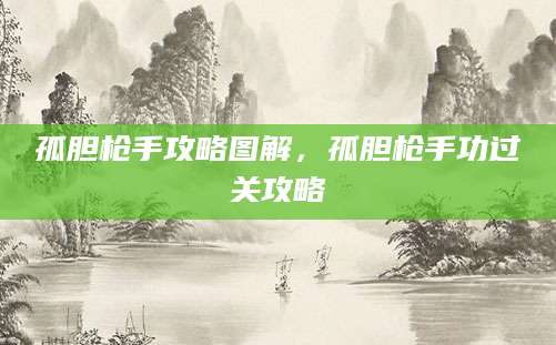孤胆枪手攻略图解，孤胆枪手功过关攻略