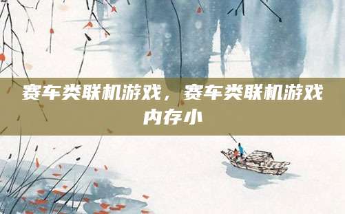 赛车类联机游戏，赛车类联机游戏内存小