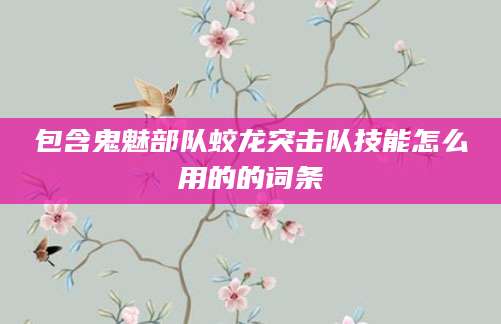 包含鬼魅部队蛟龙突击队技能怎么用的的词条