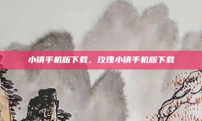 小镇手机版下载，玫瑰小镇手机版下载