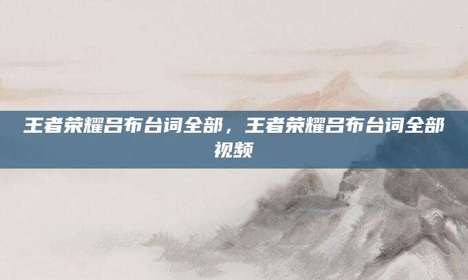 王者荣耀吕布台词全部，王者荣耀吕布台词全部视频
