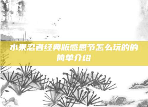 水果忍者经典版感恩节怎么玩的的简单介绍