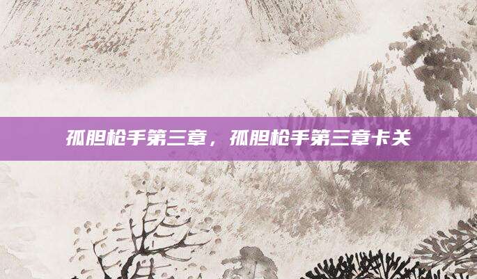 孤胆枪手第三章，孤胆枪手第三章卡关