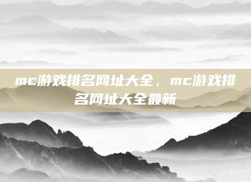 mc游戏排名网址大全，mc游戏排名网址大全最新