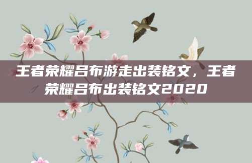 王者荣耀吕布游走出装铭文，王者荣耀吕布出装铭文2020