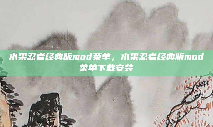 水果忍者经典版mod菜单，水果忍者经典版mod菜单下载安装