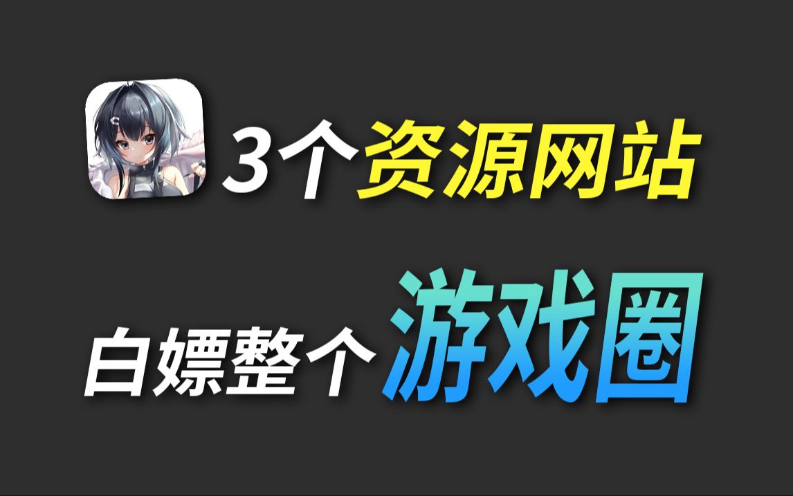 游戏资源网站哪个好，游戏资源软件推荐