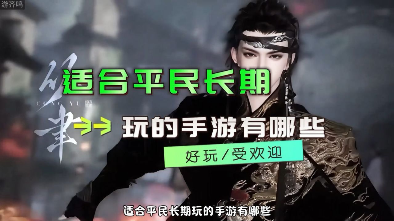 十大耐玩平民手游，十大耐玩平民手游 知乎