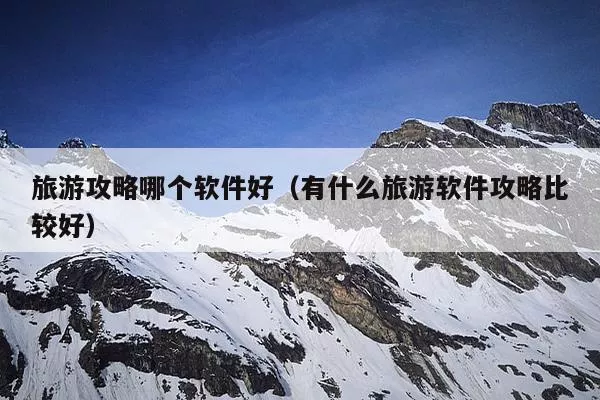 制作攻略的软件叫什么，做攻略图片的软件