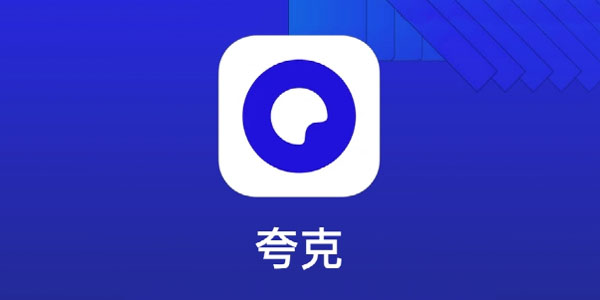 夸克网盘app，夸克网盘app下载官网