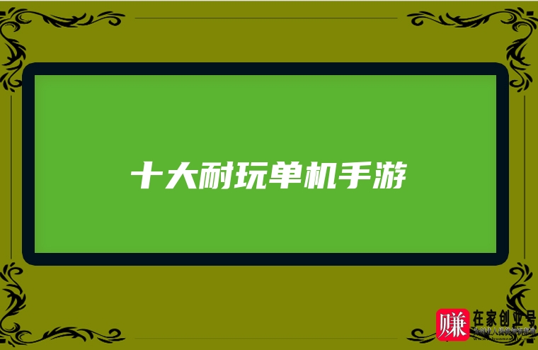 纯单机不联网手游排行，纯单机不联网手游有哪些