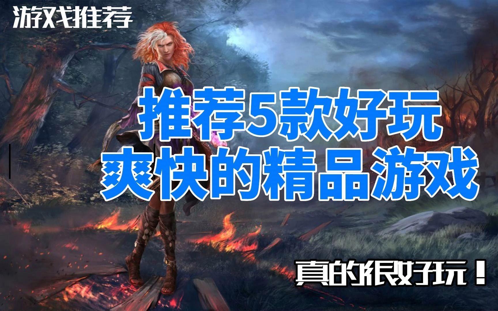 精品游戏推荐，热门游戏排行榜