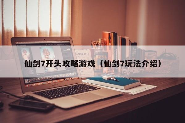 游戏攻略怎么写开头的，游戏攻略怎么写开头的文案