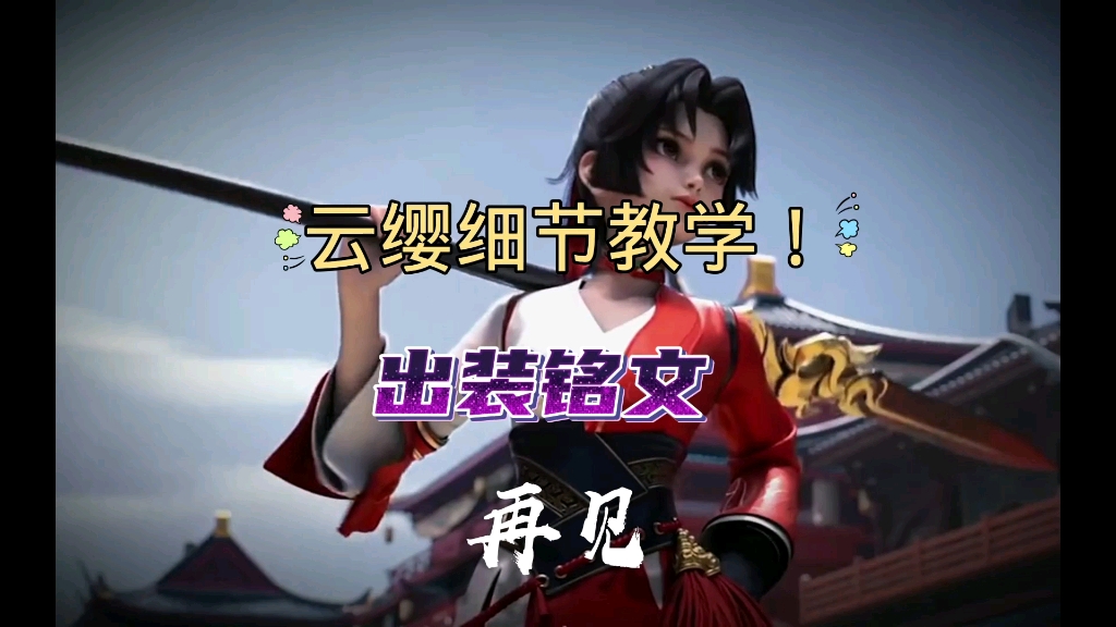 云缨最新教学，云缨零基础教学