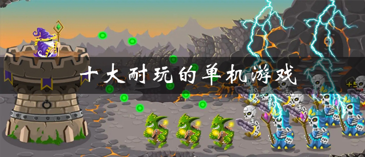 无网单机电脑游戏大全，无网单机电脑游戏大全推荐