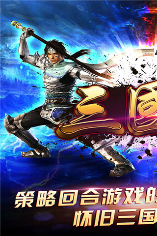 三国志单机版免费下载，老版三国志单机游戏