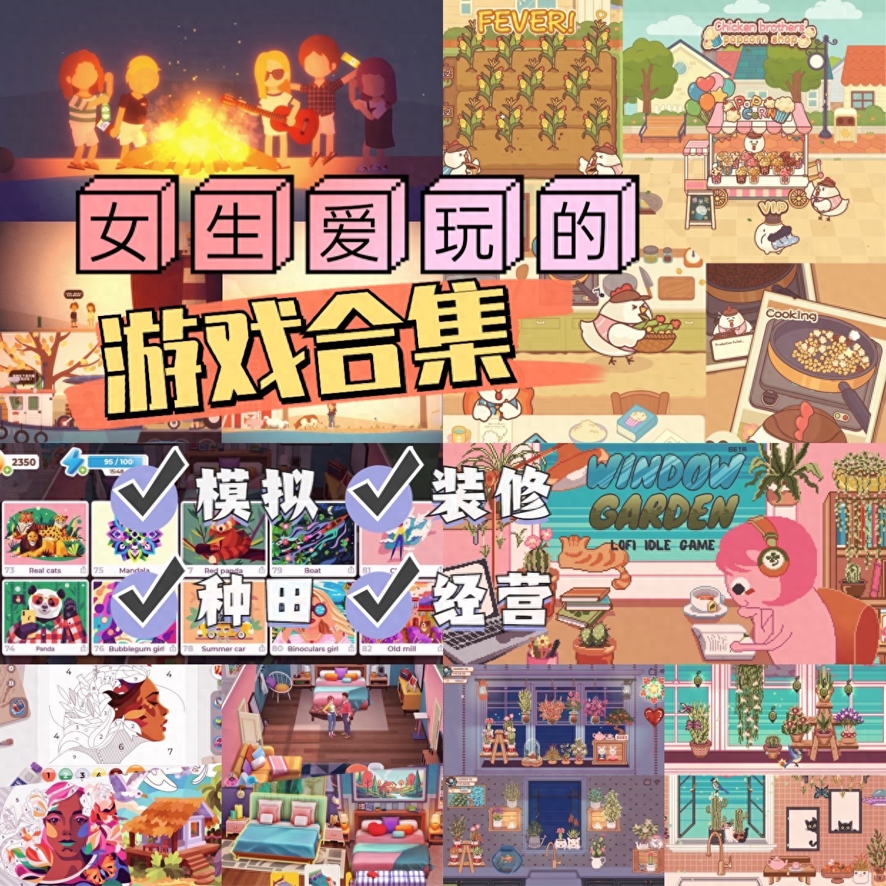 休闲游戏推荐女生玩的，好玩的游戏女生玩的休闲小游戏