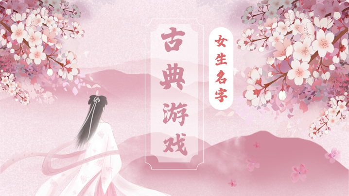 古风游戏名字女两字，古风游戏名字两字男