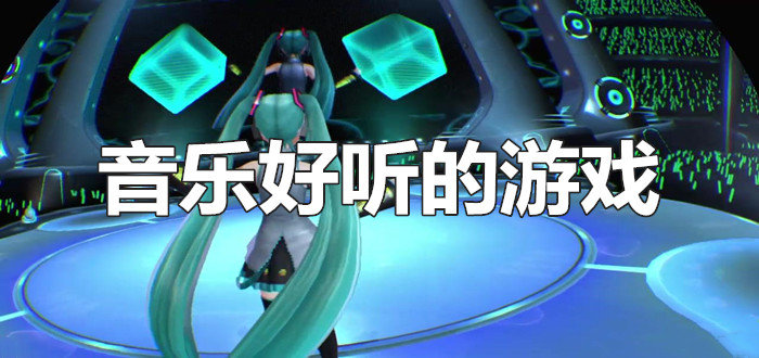 火爆的音乐游戏，火爆的音乐游戏有哪些