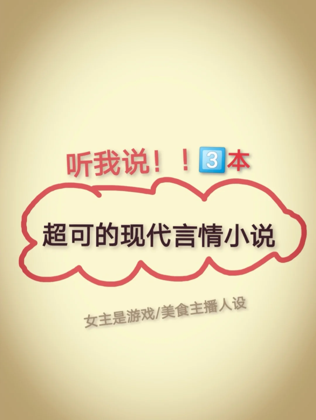 主播游戏类小说，主播游戏类小说排行榜