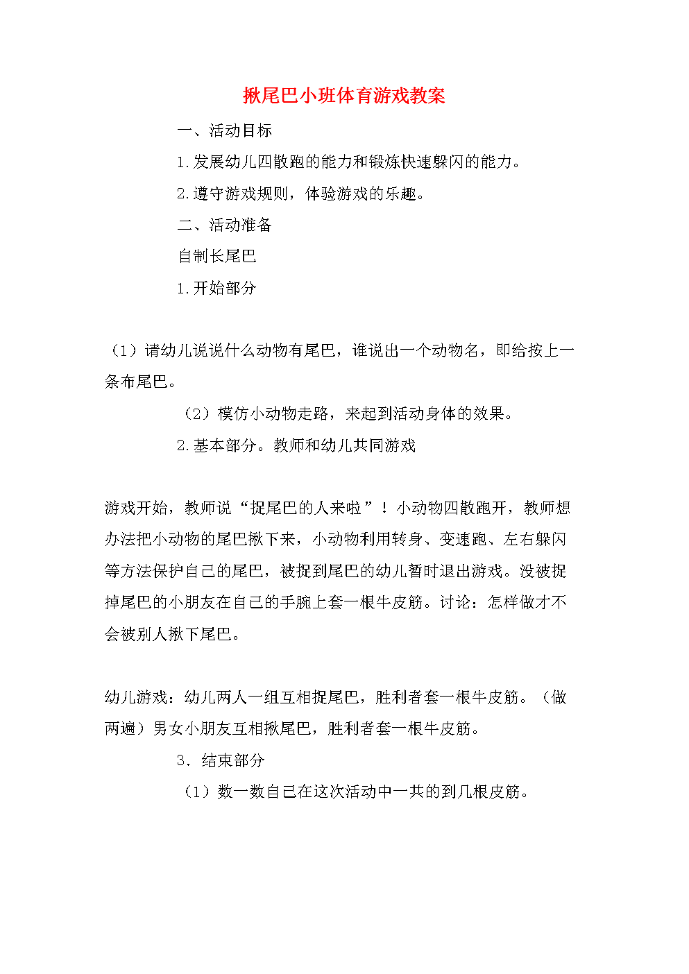 游戏活动简案，游戏活动简案范文