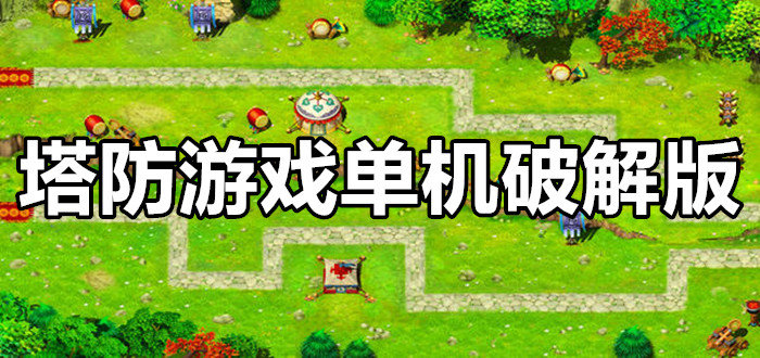 热门单机游戏破解版，单机破解版游戏大