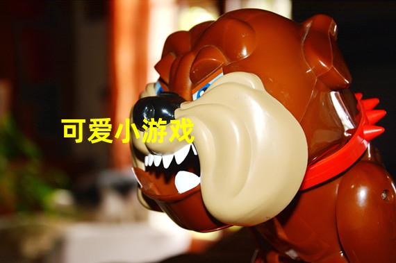 很可爱的小游戏，可爱的小游戏手机游戏