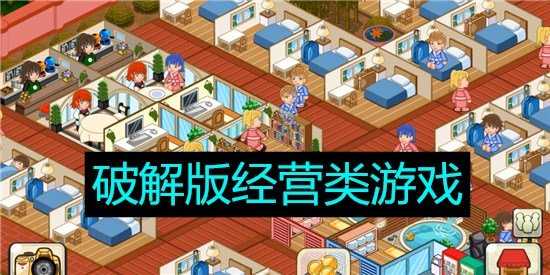 休闲经营类游戏推荐，休闲模拟经营小游戏